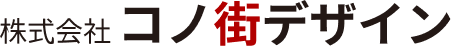 コノ街デザイン